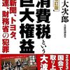 (たぶん)報道されなかった日本の闇ニュース［55］【元国税調査官が激怒　日本の国力を削ぐ「消費税」という "世界最悪の税制" 】