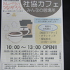 【ご案内】おしゃべりしてつながろう　~社協カフェ~