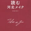 河北裕介「読む河北メイク」読了。