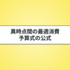 異時点間の最適消費とは？公式と計算方法をわかりやすく解説