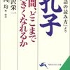  『論語』を勉強中