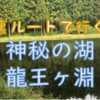 【室生の旅】神秘の湖『龍王ヶ淵』