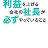 利益を上げる会社の社長が必ずやっていること