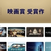 【iTunes Store】「映画賞 受賞作」期間限定価格