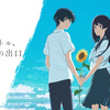 味気ない世界も悪くないね――映画『夏へのトンネル、さよならの出口』感想