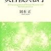 岡本正『災害復興法学』（慶應義塾大学出版会）