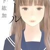 【紹介：小説家】山下紘加