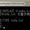 コマンドプロンプトでREPLACEコマンドを使ってみる