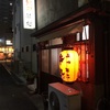 加古川駅前の小屋っぽい居酒屋にたまに癒されたい