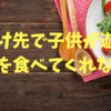 出かけた先で子供がご飯に集中できなかった。チョコチョコ食べ。