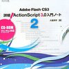 Adobe Flash CS3 詳細! 入門ノート2 (CD-ROM付)