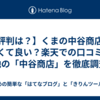 【評判は？】くまの中谷商店は安くて良い？楽天での口コミと各地の「中谷商店」を徹底調査！