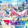 2024年秋アニメ1話感想：株式会社マジルミエ