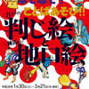 「なぞなぞ？ことばあそび!!-江戸の判じ絵と練馬の地口絵-」石神井公園ふるさと文化館にて開催！