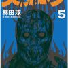 大ダーク 5巻＜ネタバレ・無料＞サンコたちが向かった先にあったのは！？