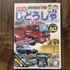 Day50: DVD「NEW じどうしゃ50」