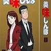 美味しんぼ＜全121話＞