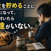 お金を貯めることに必死になって、気が付いたら友達がいなくなった。