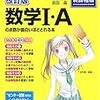 数学の問題集　２冊目はこれ！　　センター試験数学I・Aの点数が面白いほどとれる本