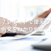 概要とは？レポートで使える書き方のコツと例文をわかりやすく解説！