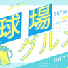 球場グルメ2025