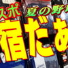 野球部の合宿準備は若スポへ！夏合宿だぁぁぁ！！フェア開催中！