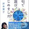 『俳句で夜遊び、はじめました』岸本葉子著　　俳句へのお誘いに惹かれます