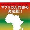 【読書備忘録】『改訂新版　新書アフリカ史』（2018）