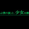 「流れよ僕の涙」と、少女は微笑んだ。2