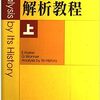 ハイラ－他「解析教程」にまなぶ