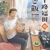 四十路福田の俺ご飯｜1巻特典まとめ｜ストア一覧