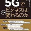 クロサカタツヤさんの初の単著『5Gでビジネスはどう変わるのか』が今週出る