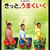 【絶対に観てほしい】インド映画『きっと、うまくいく』は最高の作品だった！