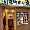 肉丼専門店 河原町肉劇場　肉が食べたくなりさりげなく入った店ですが、実力はなかなかのもの！ガッツリ食べたい人にオススメヽ(^o^)丿