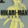 山本英夫『HIKARI-MAN』2巻