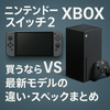 【徹底比較】ニンテンドースイッチ2 vs XBOX！買うならどっち？最新モデルの違い・スペックまとめ🔥