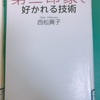 ☆☆☆☆☆第二印象で好かれる技術