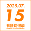 参院選 2025年7月15日(火)　参政党イベント予定