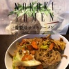 【スーパーで買える低糖質麺】ナカキラーメンを低糖質焼きそばにして食べてみた☆