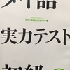 「タイ語実力テスト初級 タイ語検定過去問題集5級・4級」レビュー　かなり良いがこのテスト自体は終了