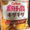 カルビー ポテトチップスギザギザ『コク深い チキンコンソメ』