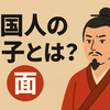 中国人の面子とは何か
