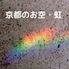 京都のお空－虹