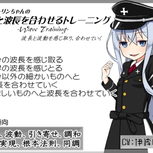 【同人ASMRレビュー】「波動と波長を合わせるトレーニング」-Wave Training-   波長と波動を感じ取り、合わせていく【伊波いすず】