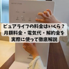 【2026年最新】ウォータースタンド ピュアライフの料金はいくら？月額料金・電気代・解約金を実際に使って徹底解説
