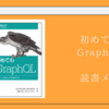 「初めてのGraphQL」を読みました