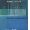 『日本の貧困研究』(橘木俊詔, 浦川邦夫 東京大学出版会 2006)