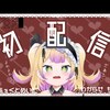 「▶Vtuberの奨め💞193🍴💛 わからせ ちょろ / Choro. chのVTuberを紹介するぜ」