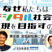 《東京都 副知事×三重県 CDO PART1》“喉の渇き”がデジタル変革を加速させる