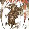 ロジャー・ゼラズニイ/黒丸尚訳 『地獄に堕ちた者ディルヴィシュ』　（創元SF文庫）